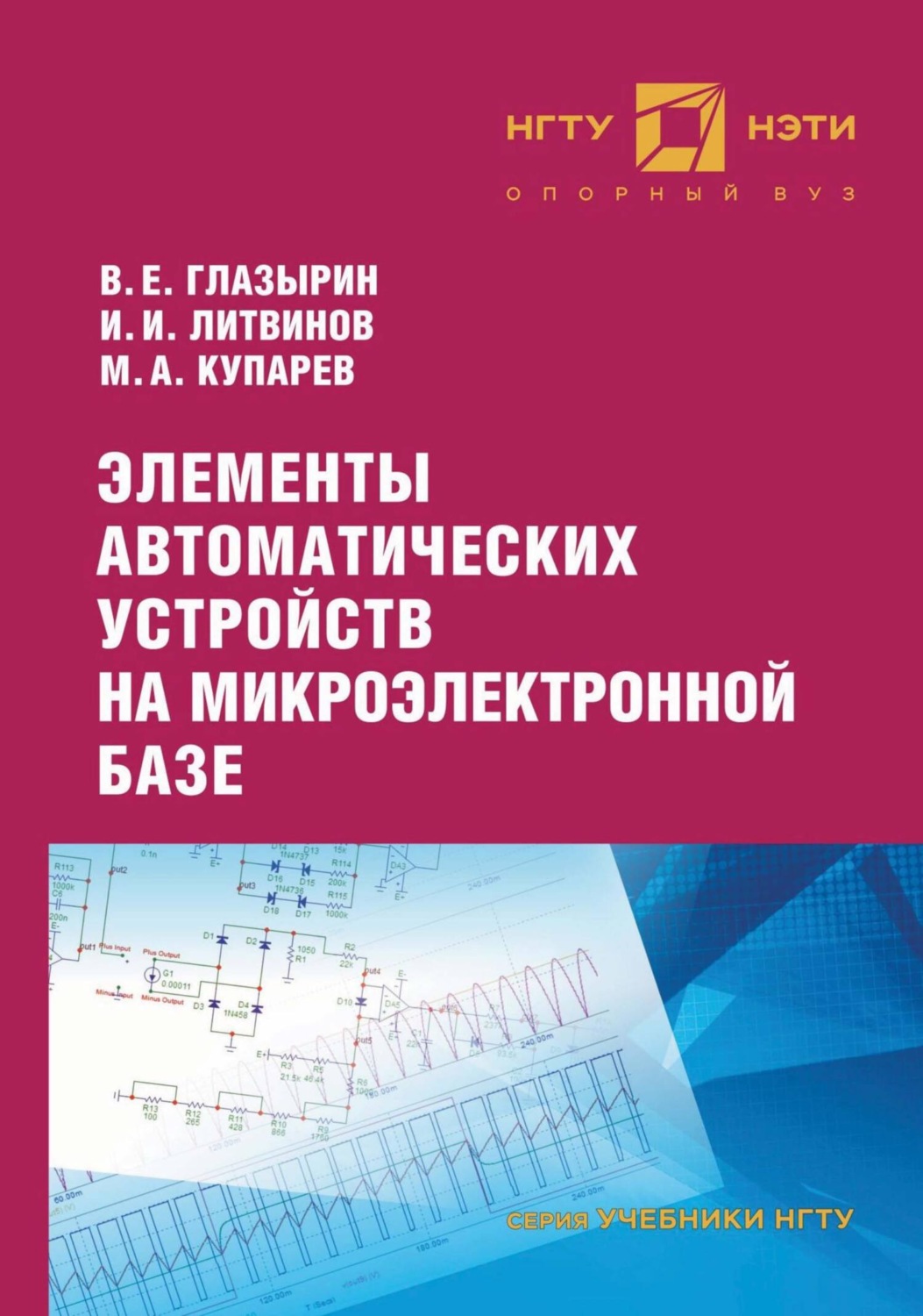 Обложка книги «Элементы автоматических устройств на микроэлектронной базе»