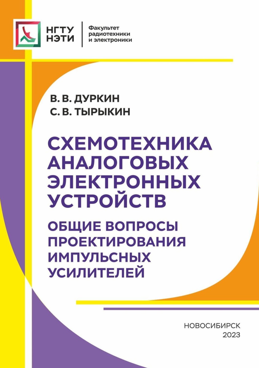 Обложка книги «Схемотехника аналоговых электронных устройств. Общие вопросы проектирования импульсных усилителей»