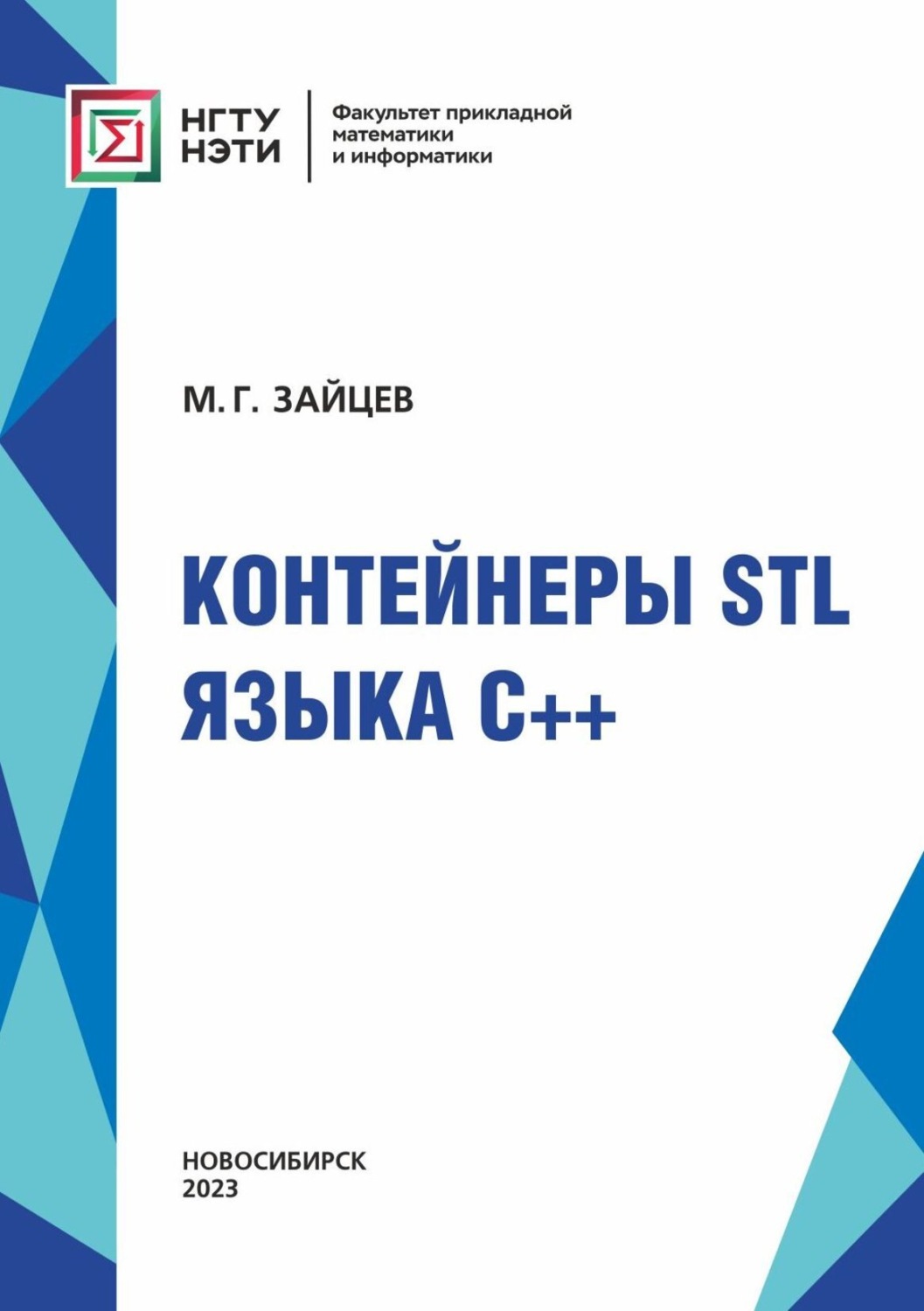 Обложка книги «Контейнеры STL языка C++»