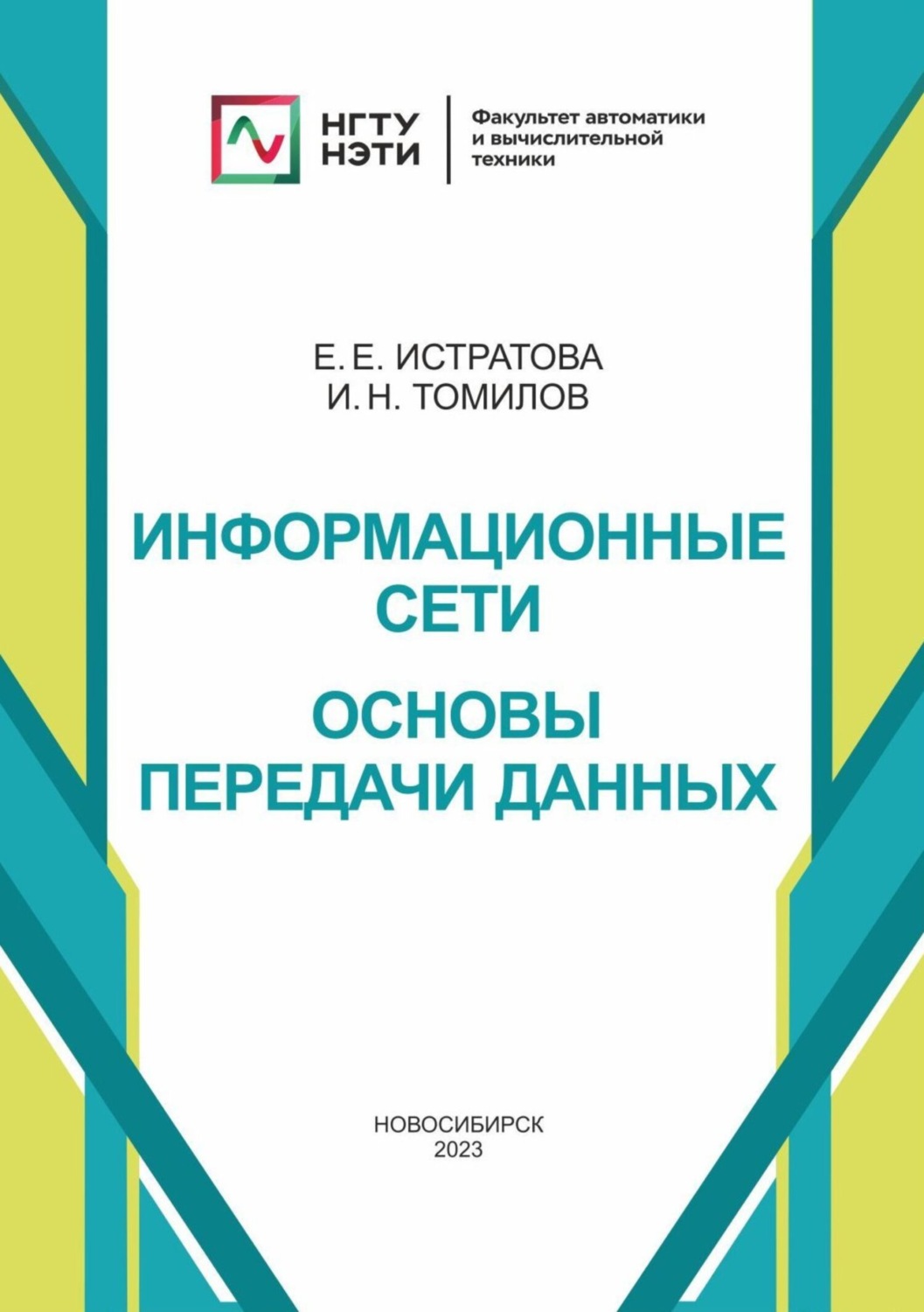 Обложка книги «Информационные сети. Основы передачи данных»