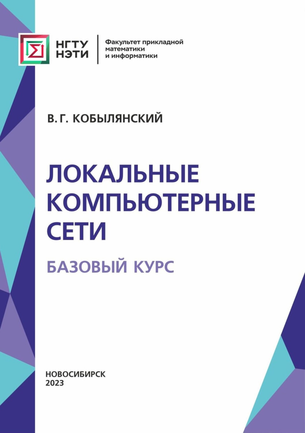 Обложка книги «Локальные компьютерные сети. Базовый курс»