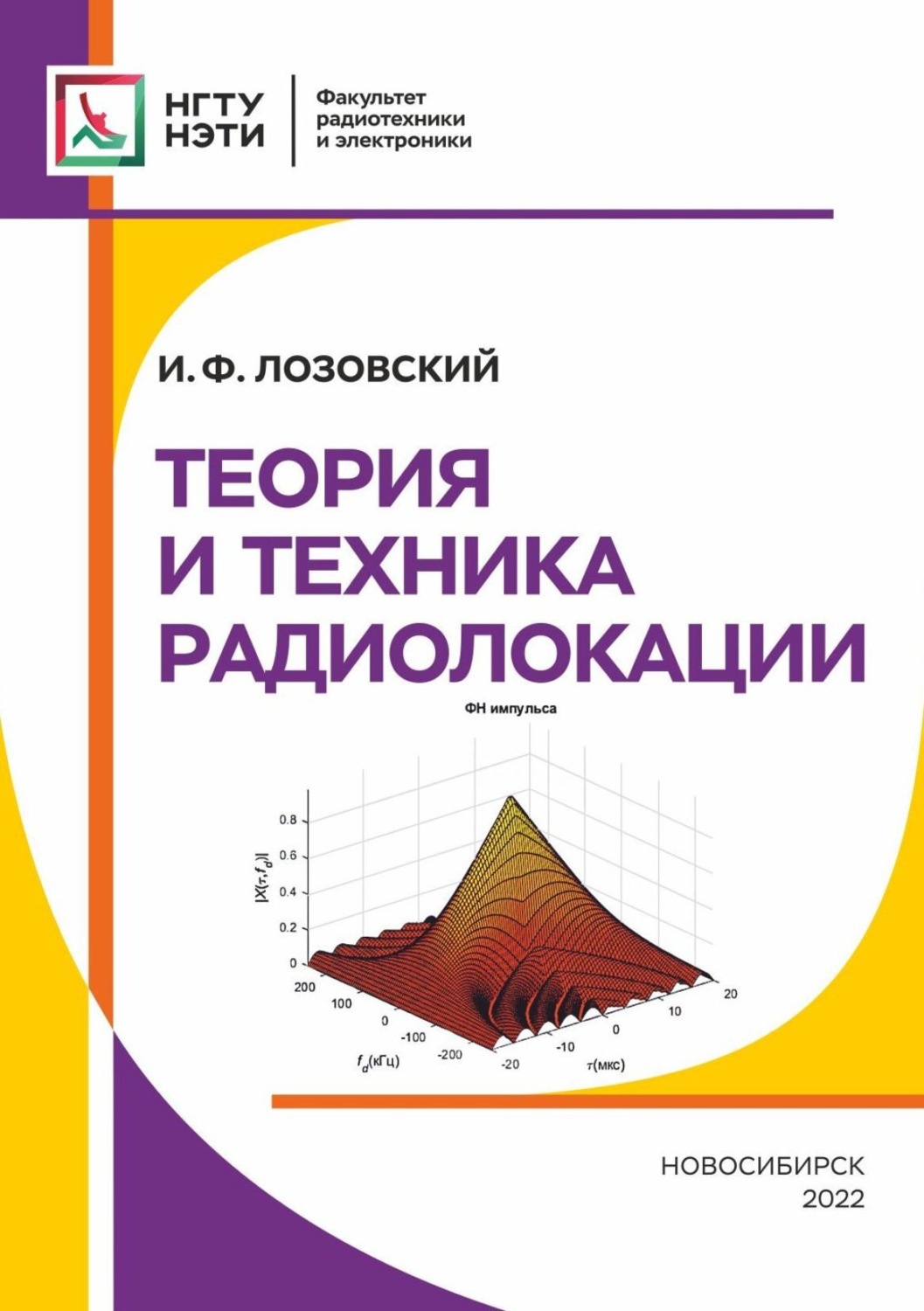 Обложка книги «Теория и техника радиолокации»
