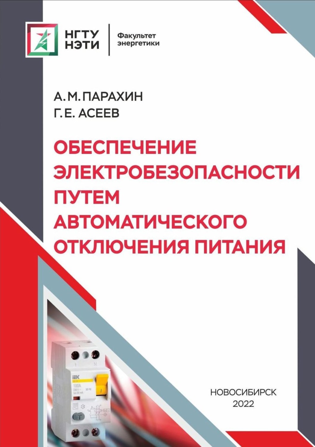 Обложка книги «Обеспечение электробезопасности путём автоматического отключения питания»