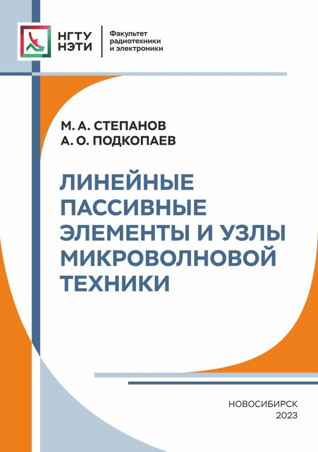 Обложка книги «Линейные пассивные элементы и узлы микроволновой техники»