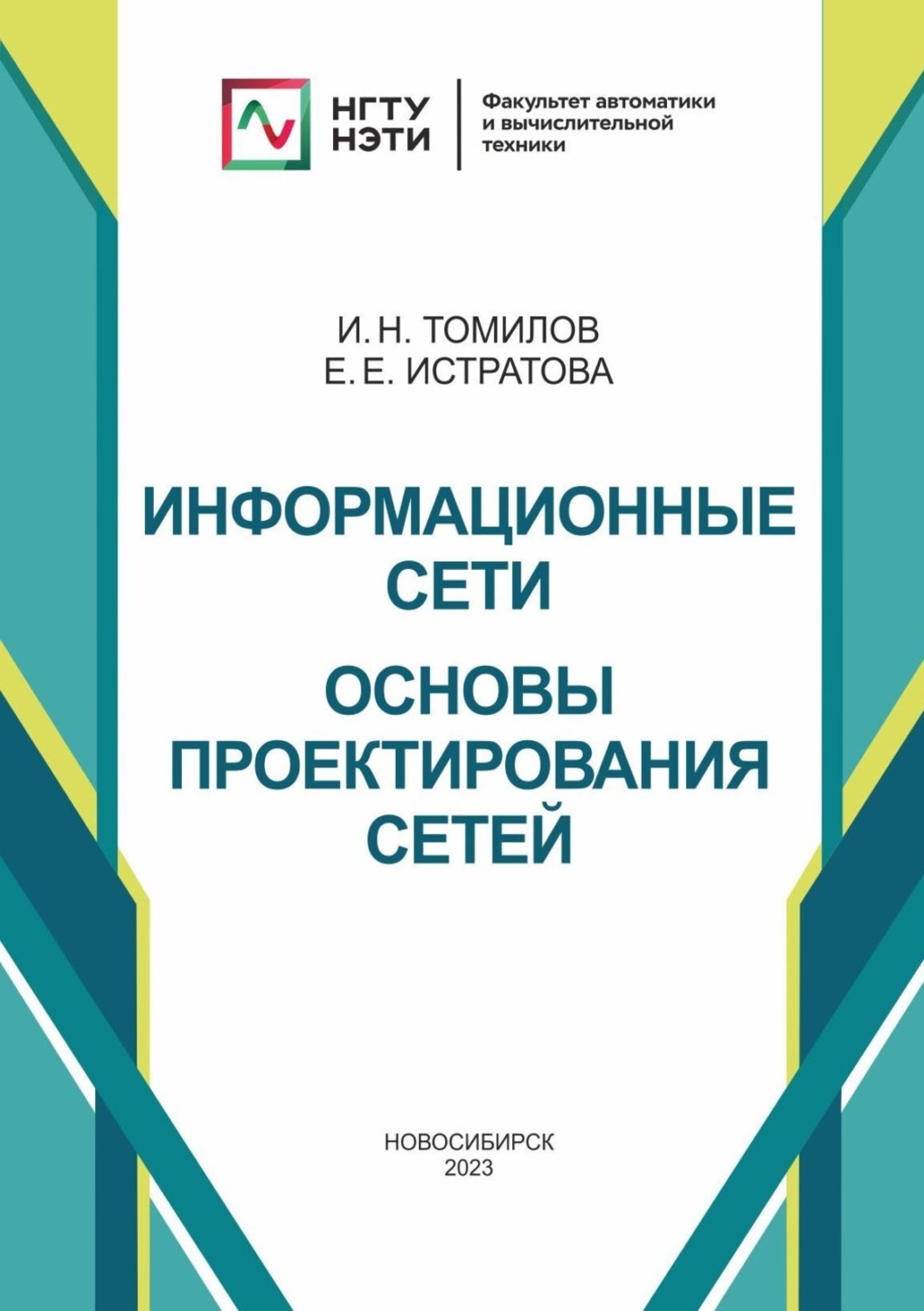 Обложка книги «Информационные сети. Основы проектирования сетей»