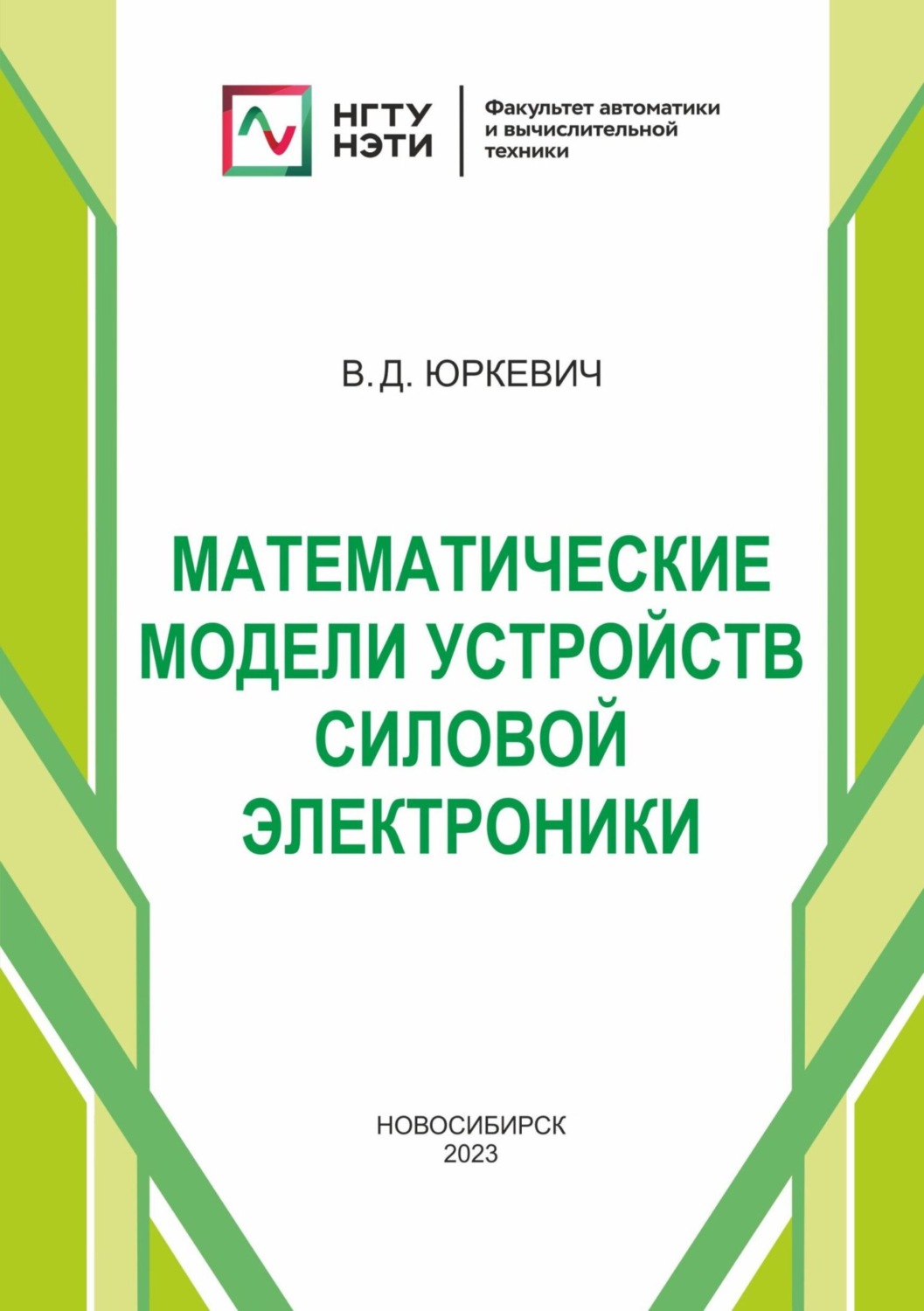 Обложка книги «Математические модели устройств силовой электроники»