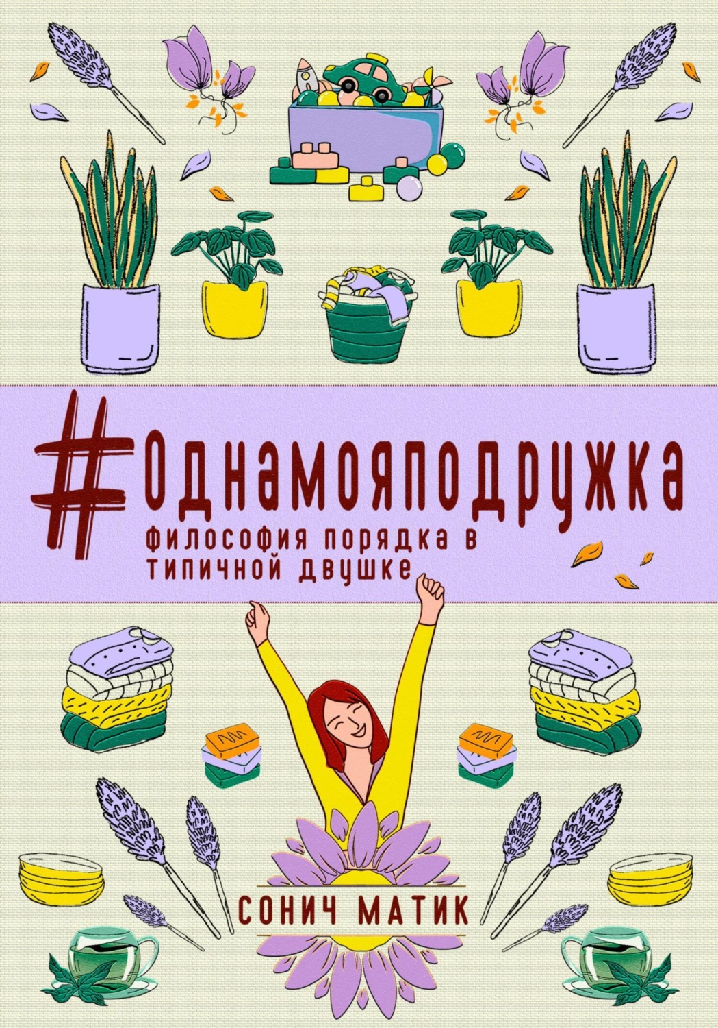Обложка книги «#Однамояподружка. Философия порядка в типичной двушке»