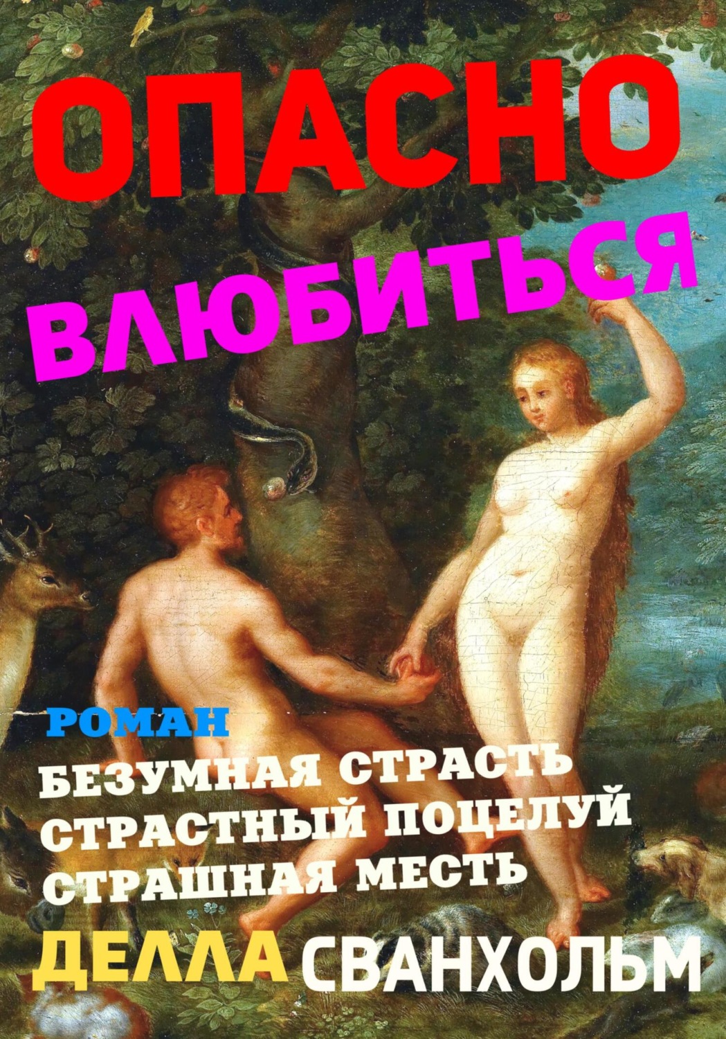 Обложка книги «Опасно влюбиться»