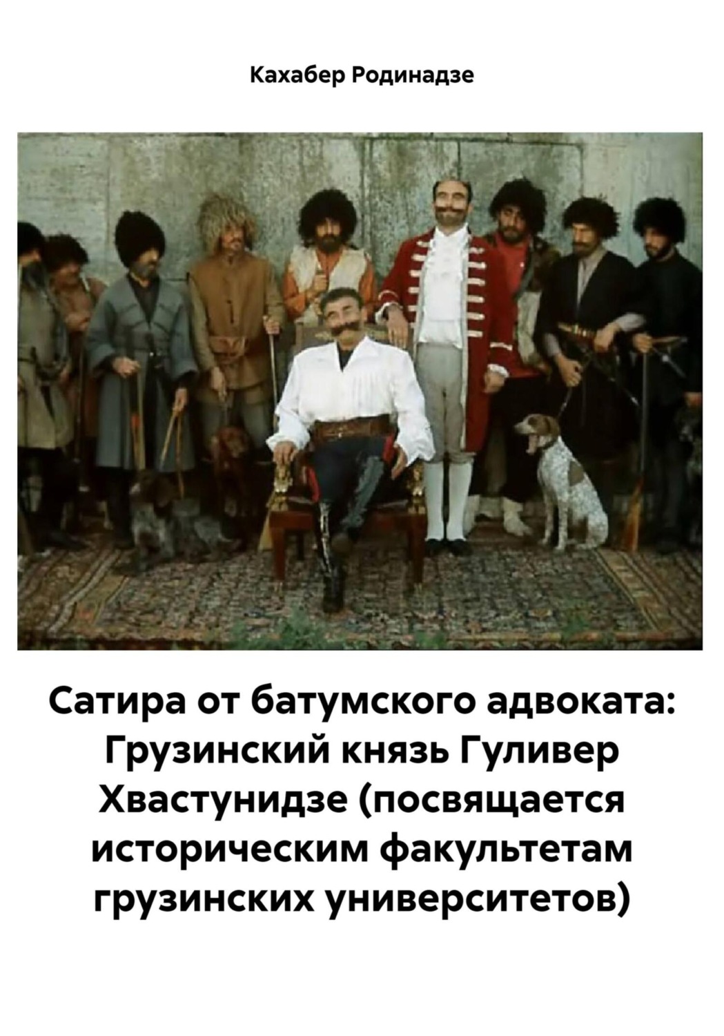 Обложка книги «Сатира от батумского адвоката: Грузинский князь Гуливер Хвастунидзе (посвящается историческим факультетам грузинских университетов)»