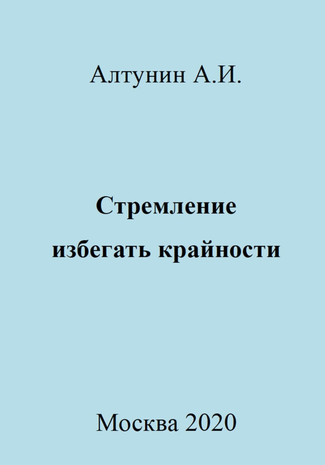 Обложка книги «Стремление избегать крайности»