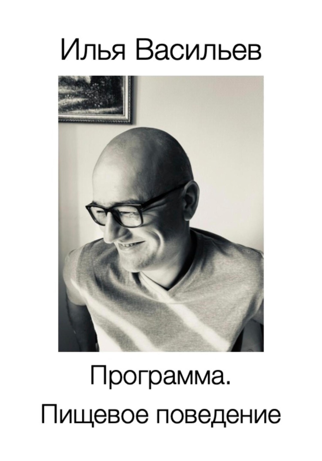 Обложка книги «Программа. Пищевое поведение»
