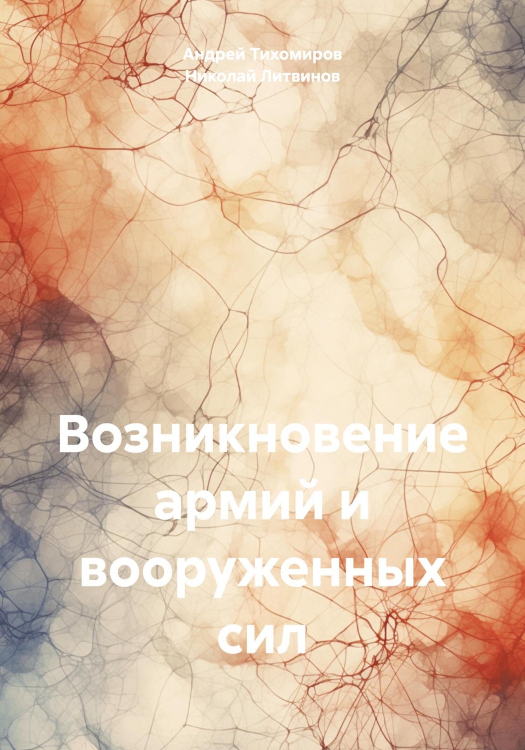 Обложка книги «Возникновение армий и вооруженных сил»