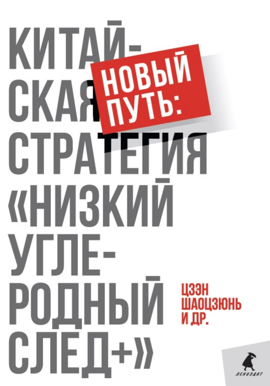 Обложка книги «Новый путь: китайская стратегия. «Низкий углеродный след+»»
