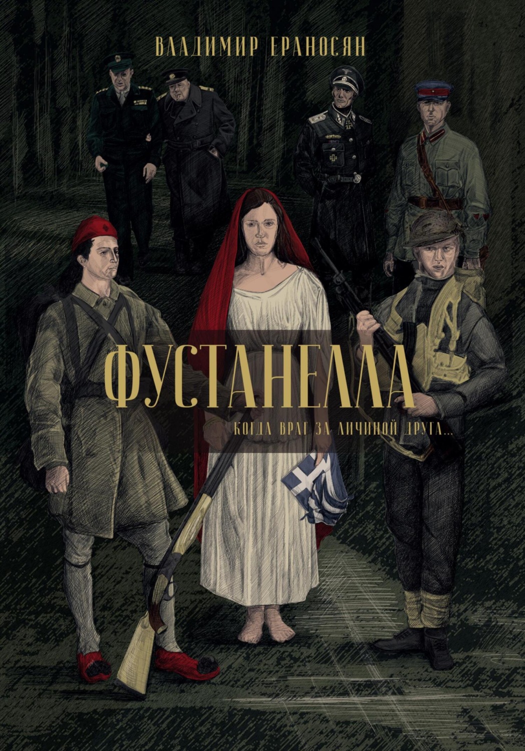 Обложка книги «Фустанелла»