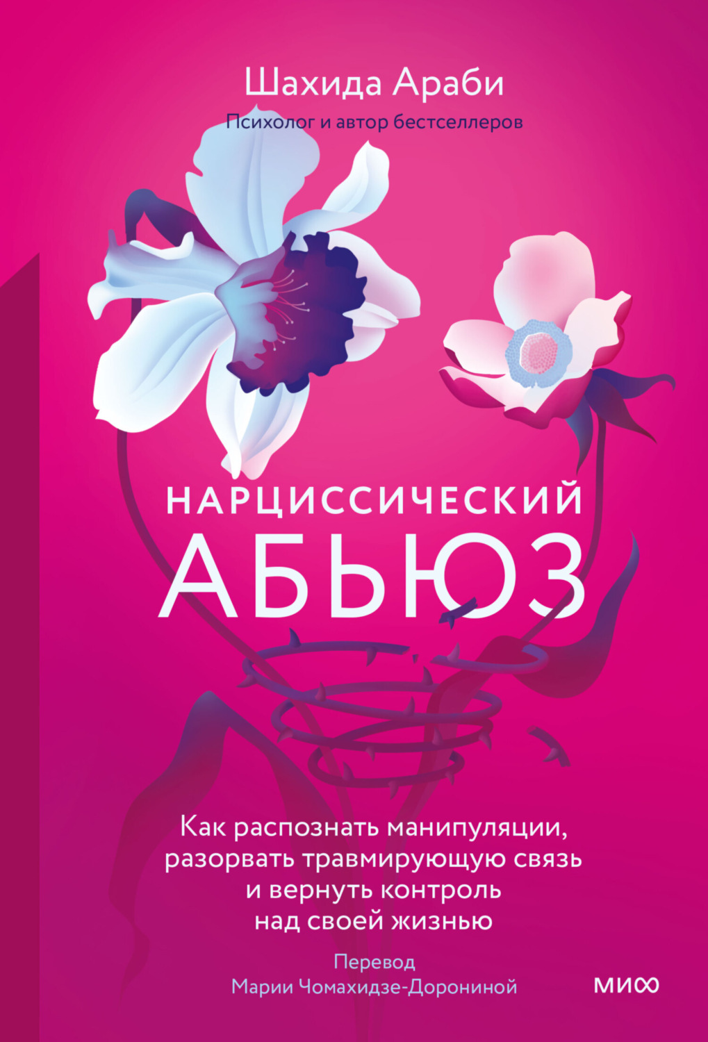 Обложка книги «Нарциссический абьюз. Как распознать манипуляции, разорвать травмирующую связь и вернуть контроль над своей жизнью»
