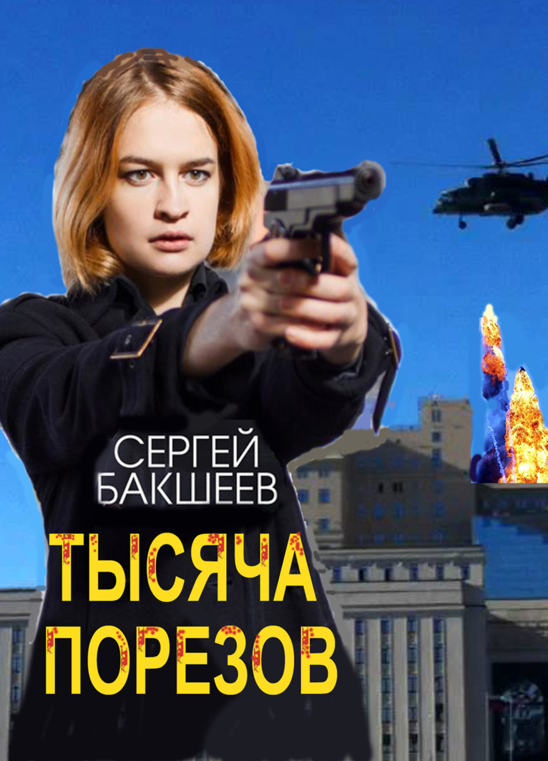 Обложка книги «Тысяча порезов»