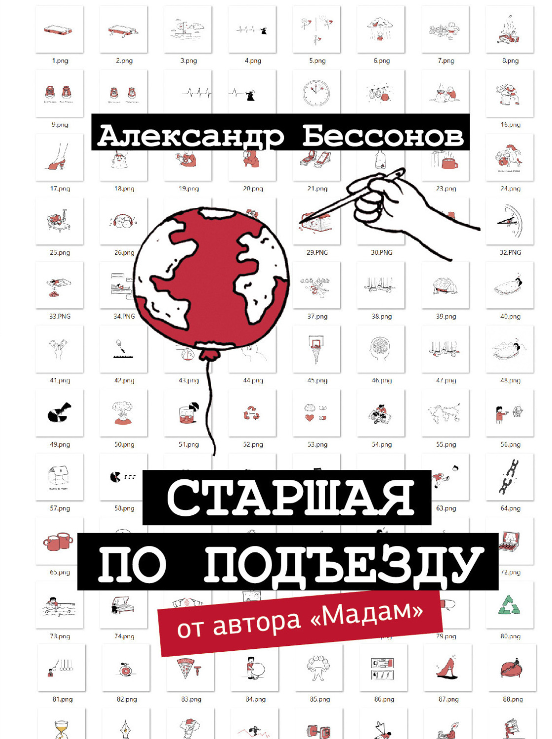Обложка книги «Старшая по подъезду»