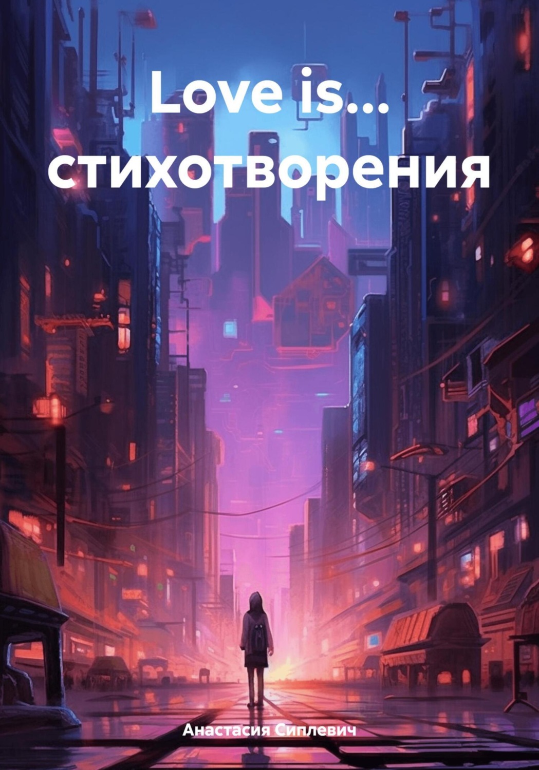 Обложка книги «Love is… стихотворения»