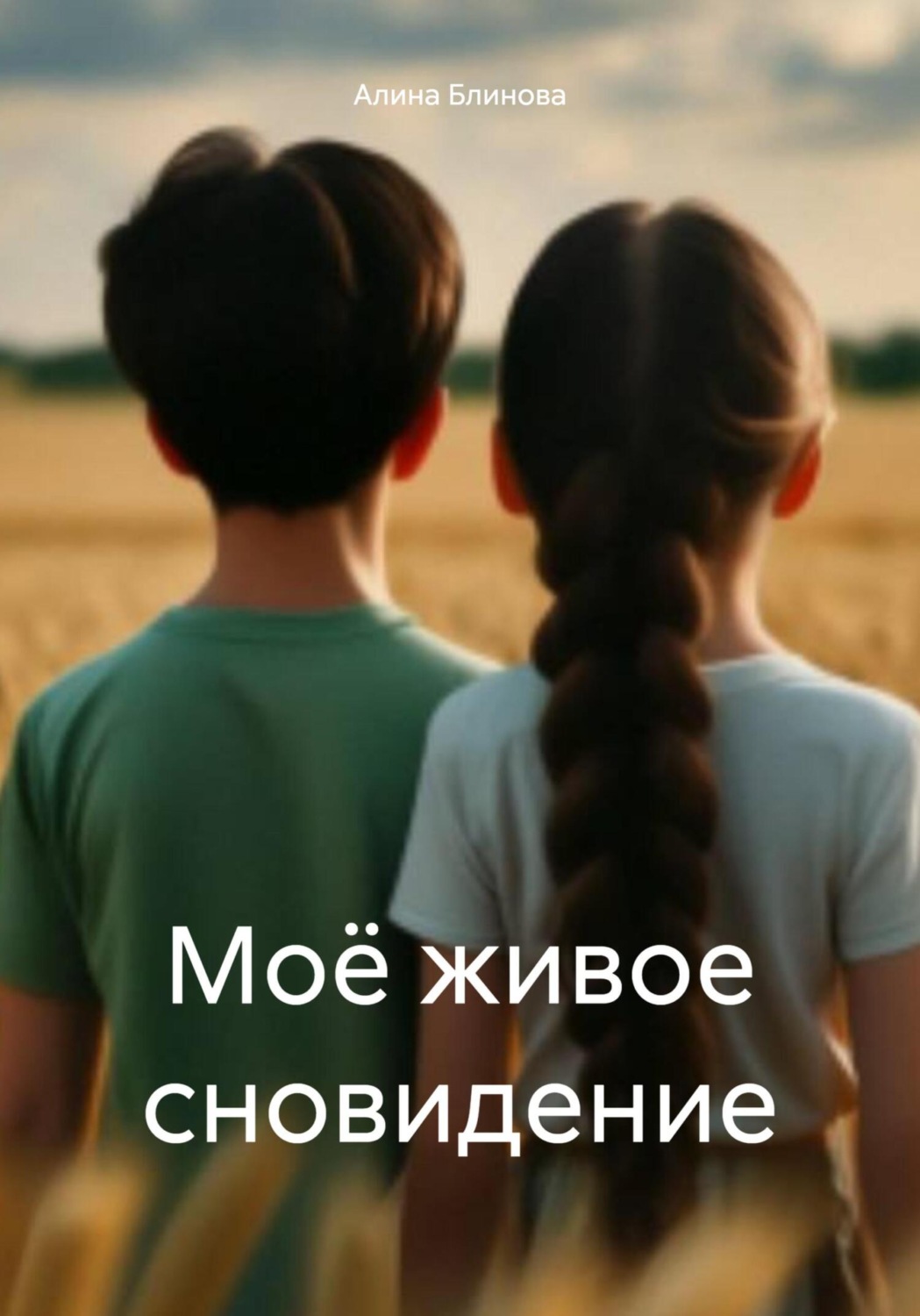 Обложка книги «Моё живое сновидение»