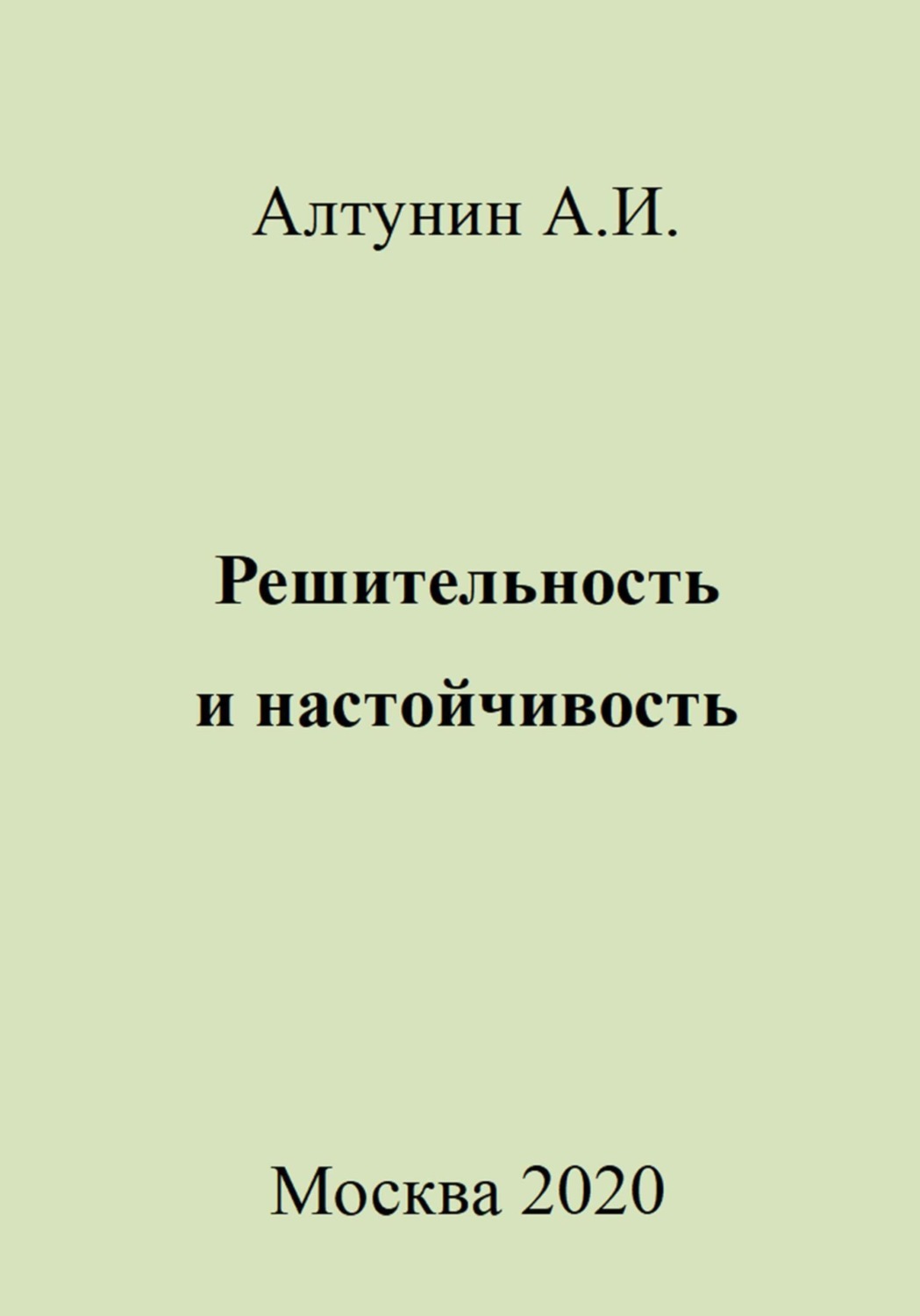 Обложка книги «Решительность и настойчивость»