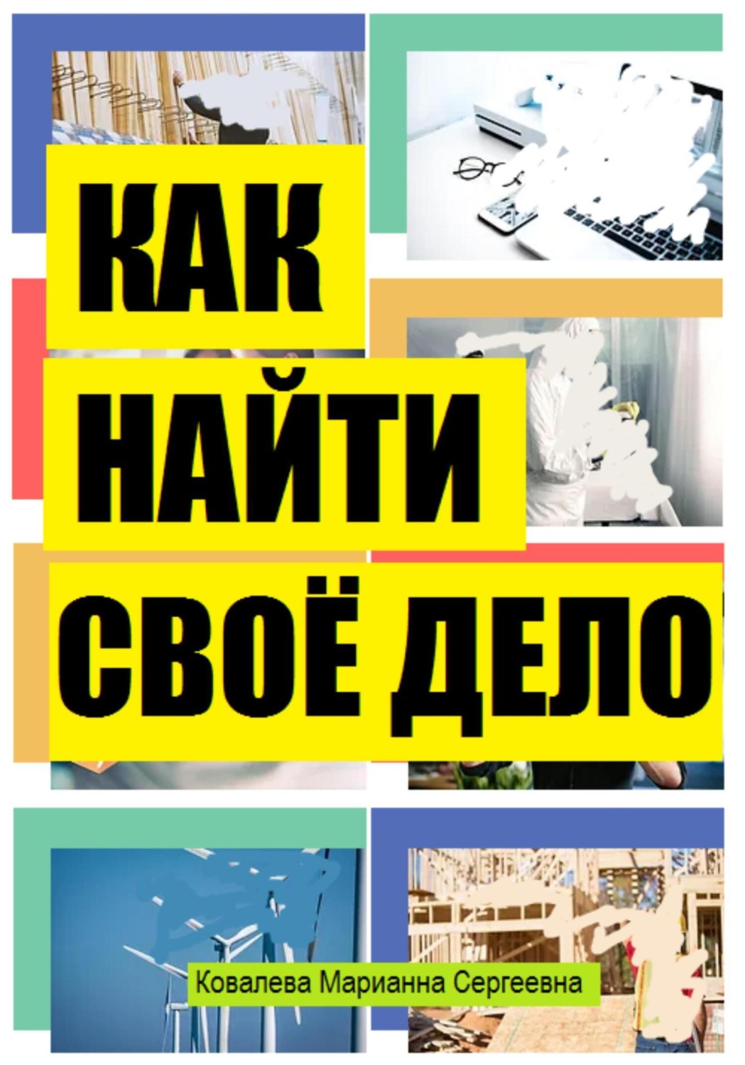 Обложка книги «Как найти своё дело в жизни?»