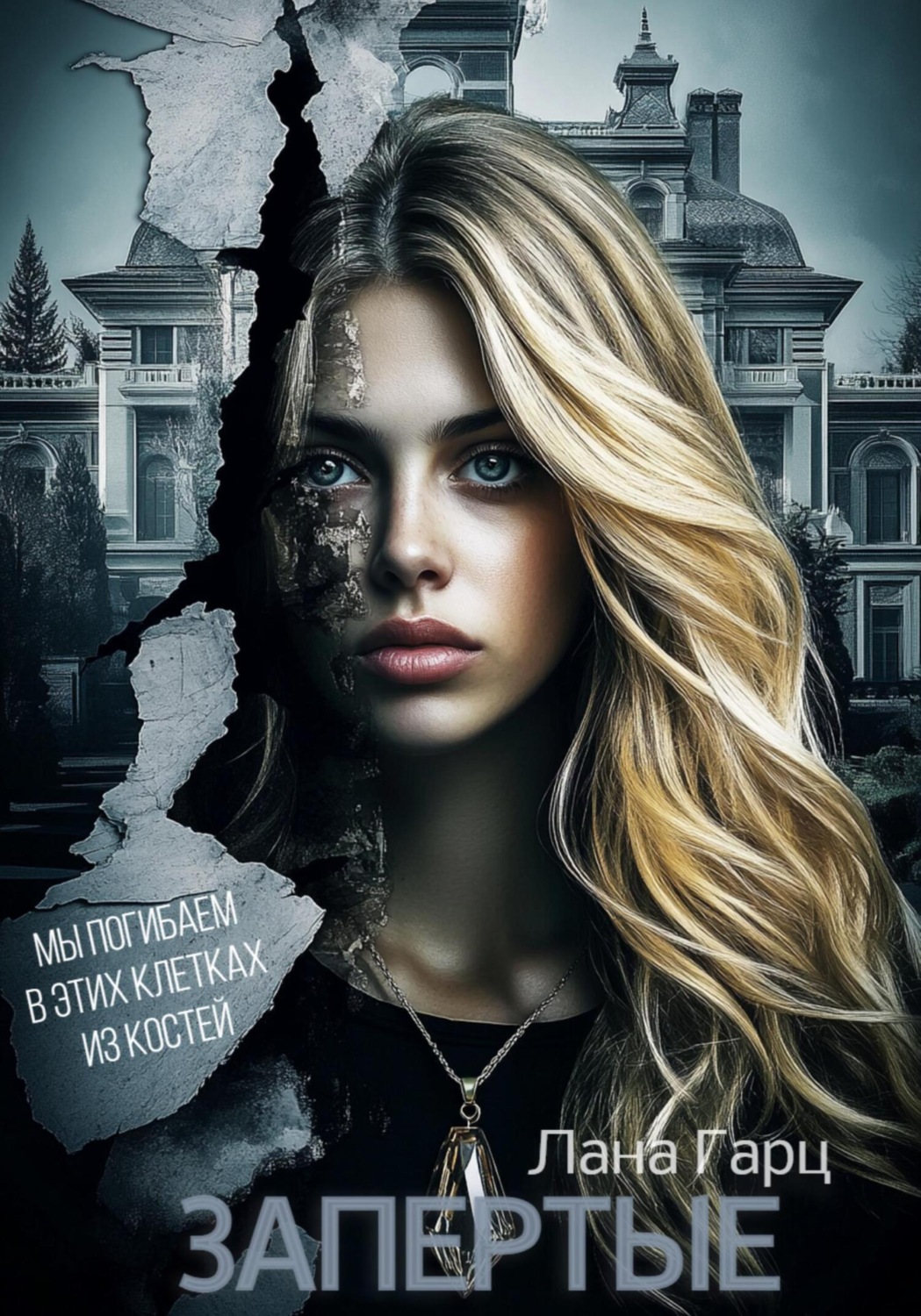 Обложка книги «Запертые»
