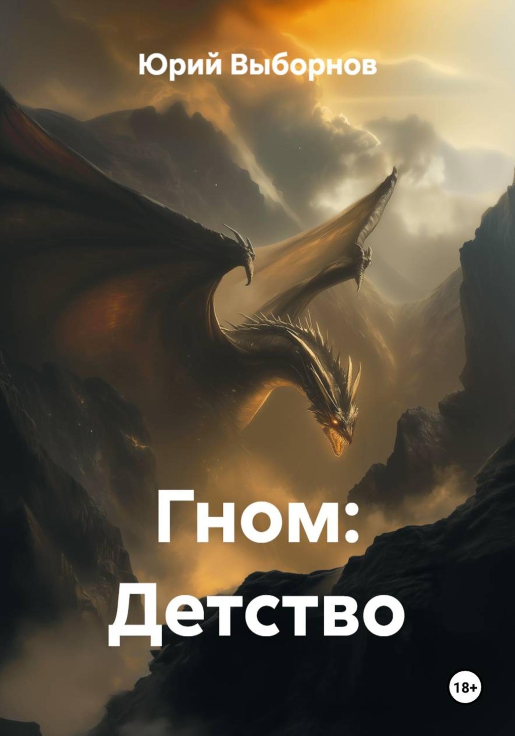 Обложка книги «Гном: Детство»