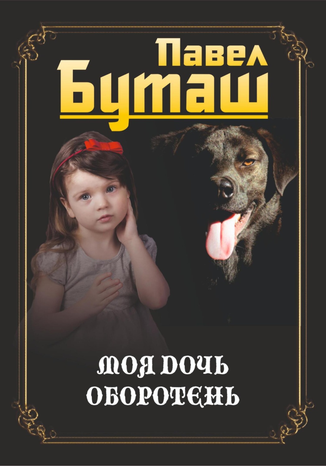 Обложка книги «Моя дочь оборотень»