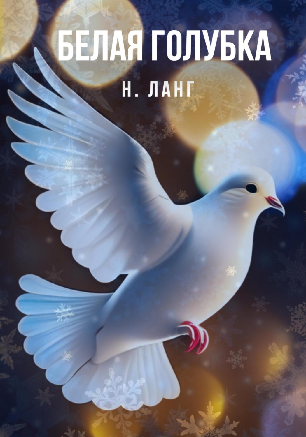 Обложка книги «Белая голубка»