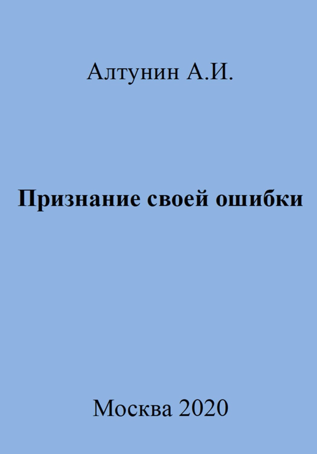 Обложка книги «Признание своей ошибки»