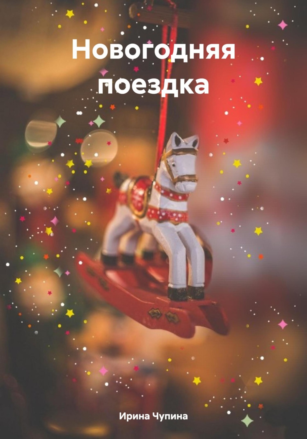 Обложка книги «Новогодняя поездка»