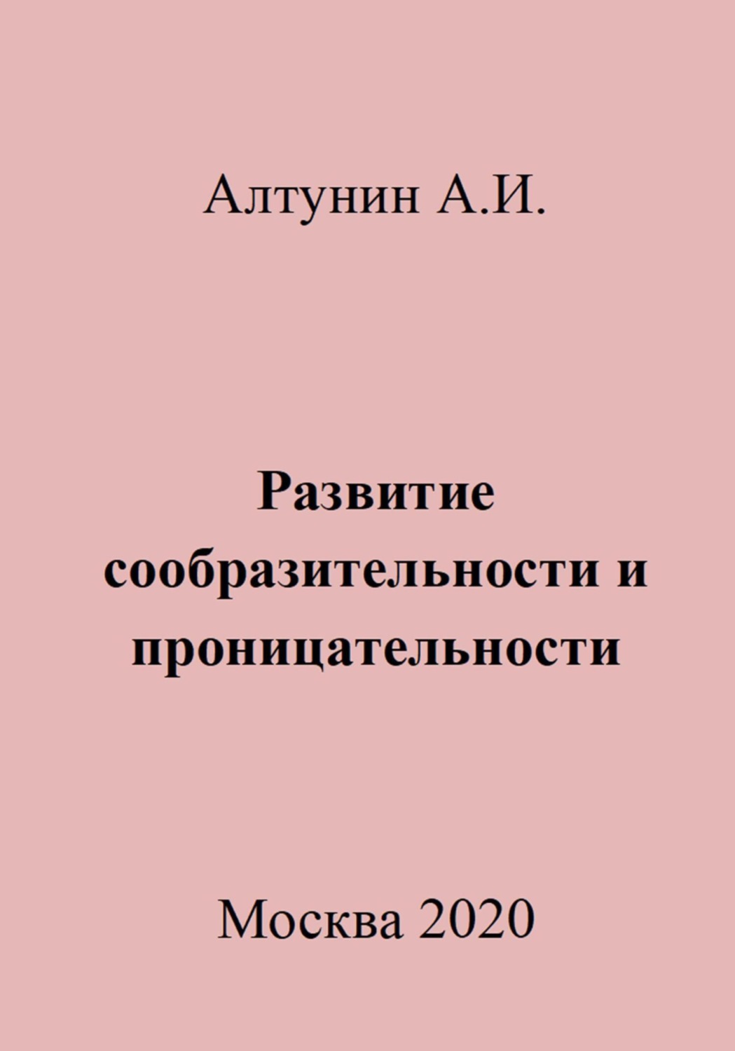 Обложка книги «Развитие сообразительности и проницательности»