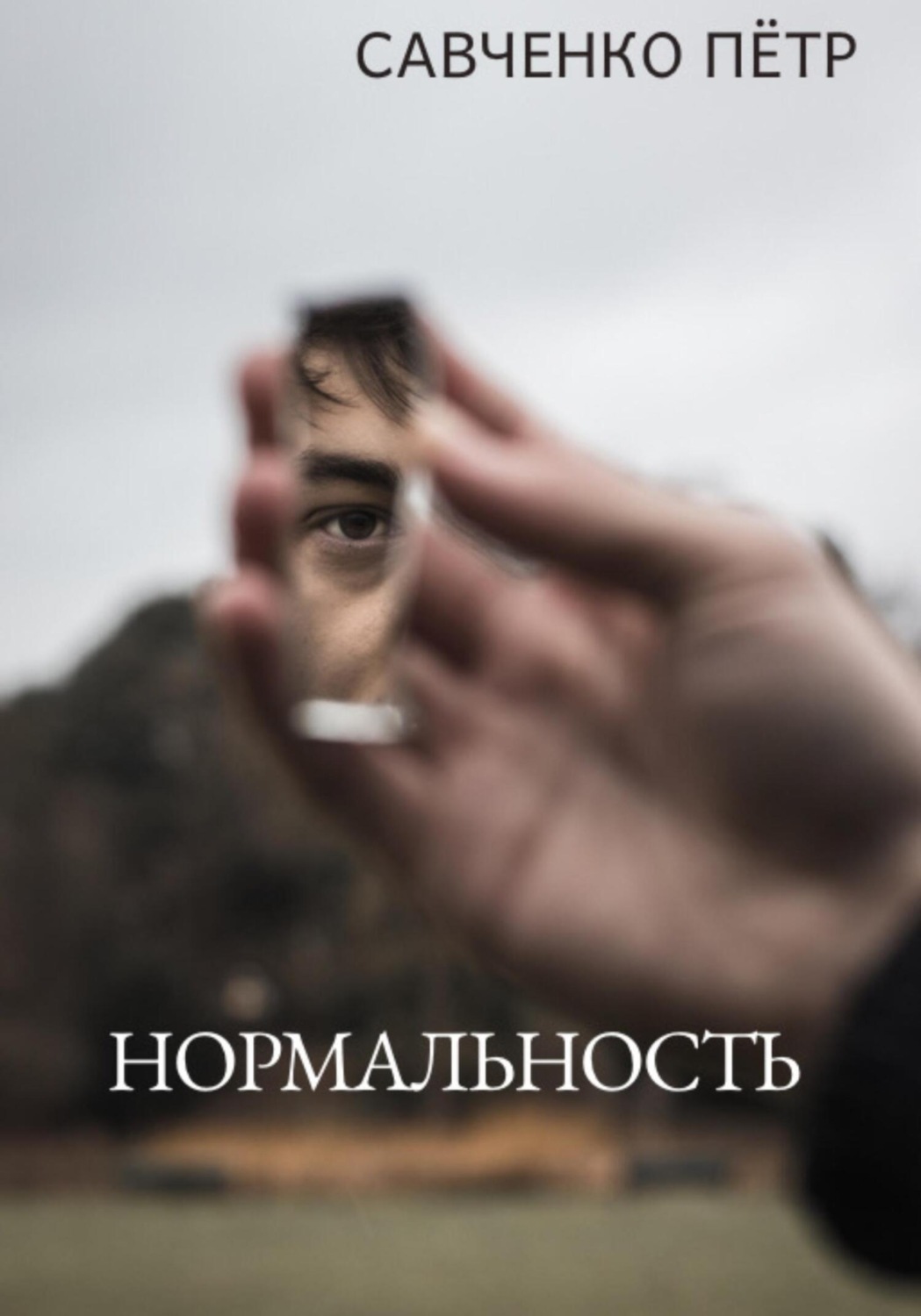 Обложка книги «Нормальность»