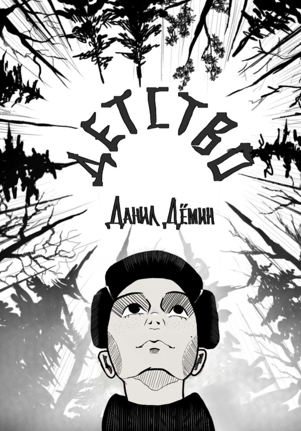 Обложка книги «Детство»