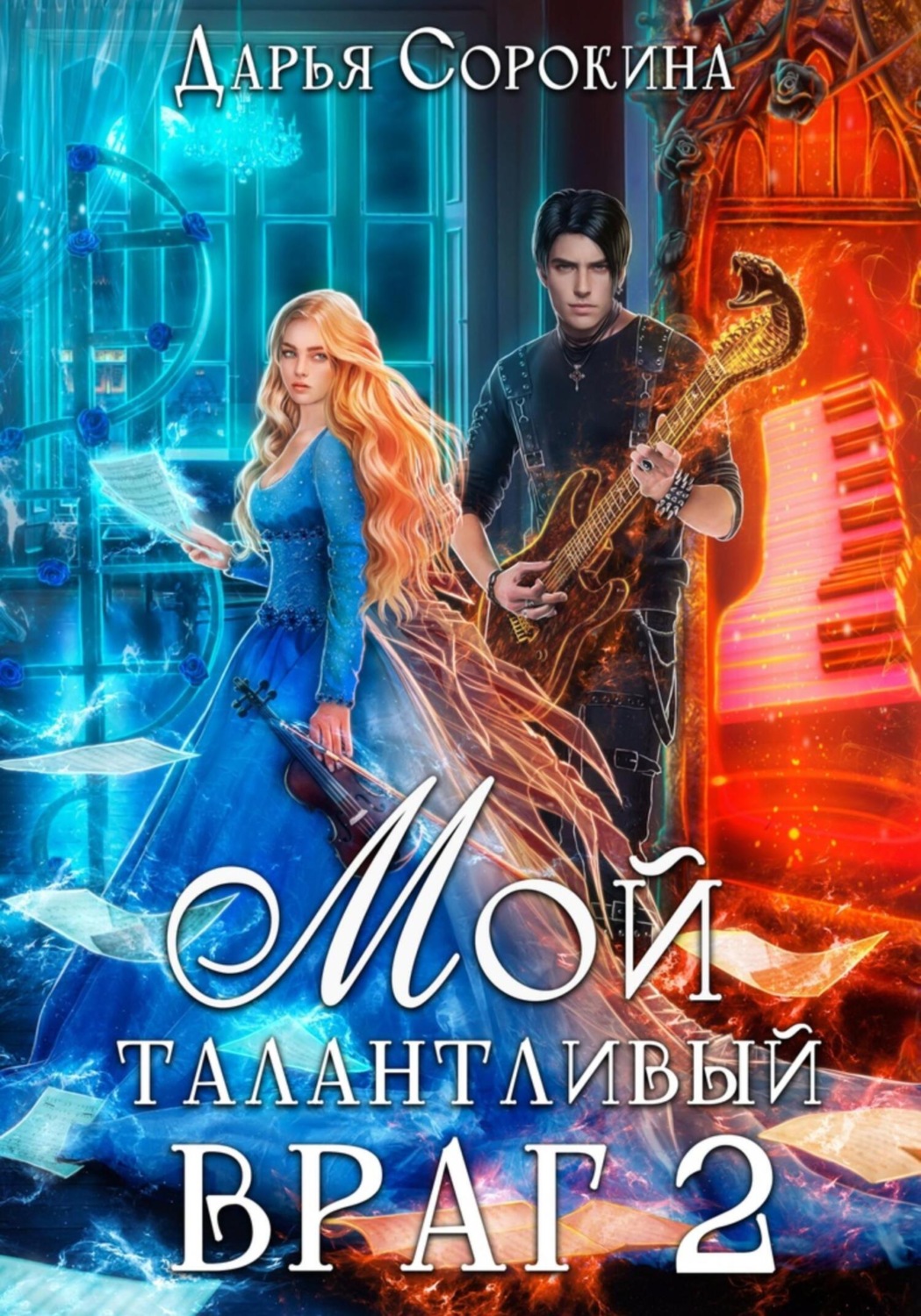 Обложка книги «Мой талантливый враг 2»