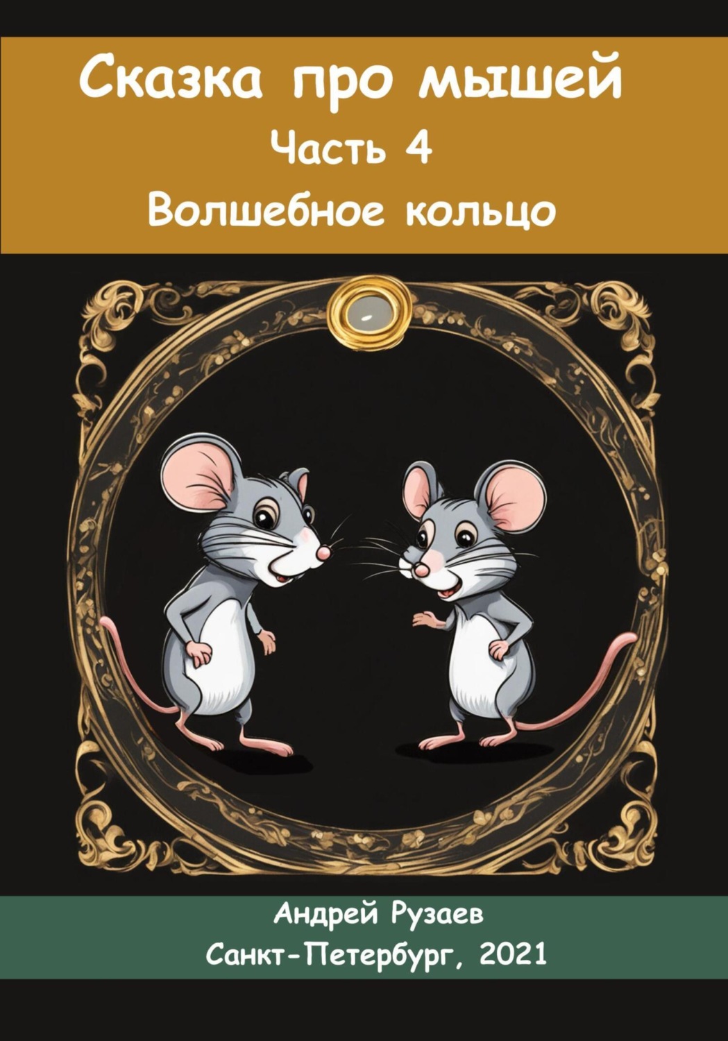 Обложка книги «Сказка про мышей. Часть четвёртая. Волшебное кольцо»
