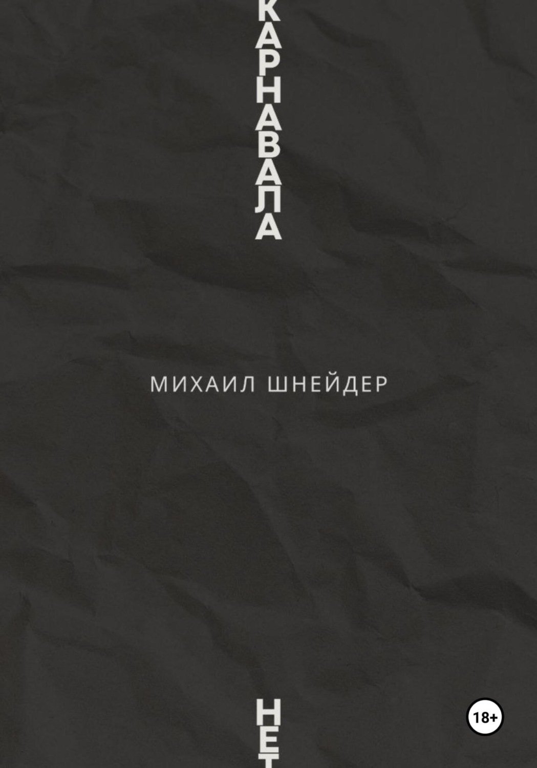 Обложка книги «Карнавала нет»