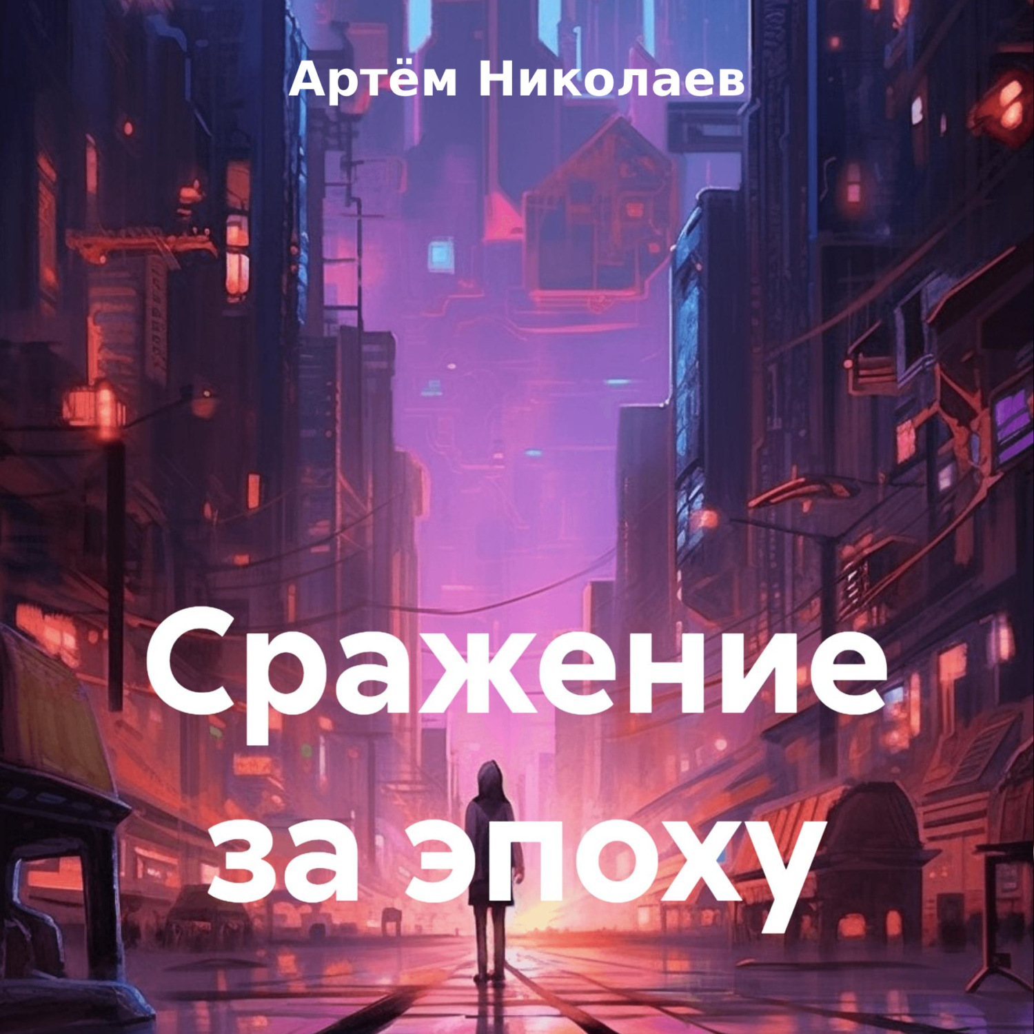 Обложка книги «Сражение за эпоху»