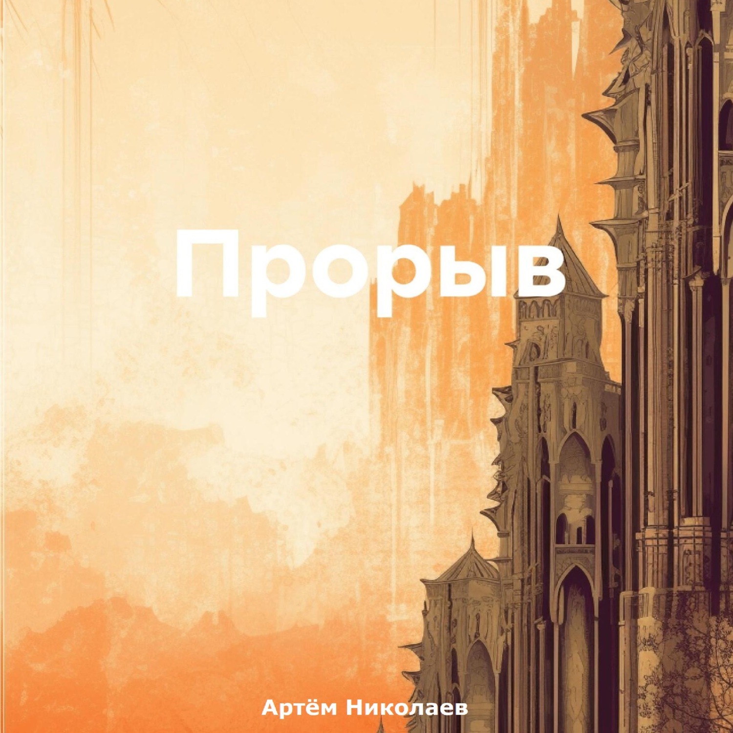 Обложка книги «Прорыв»