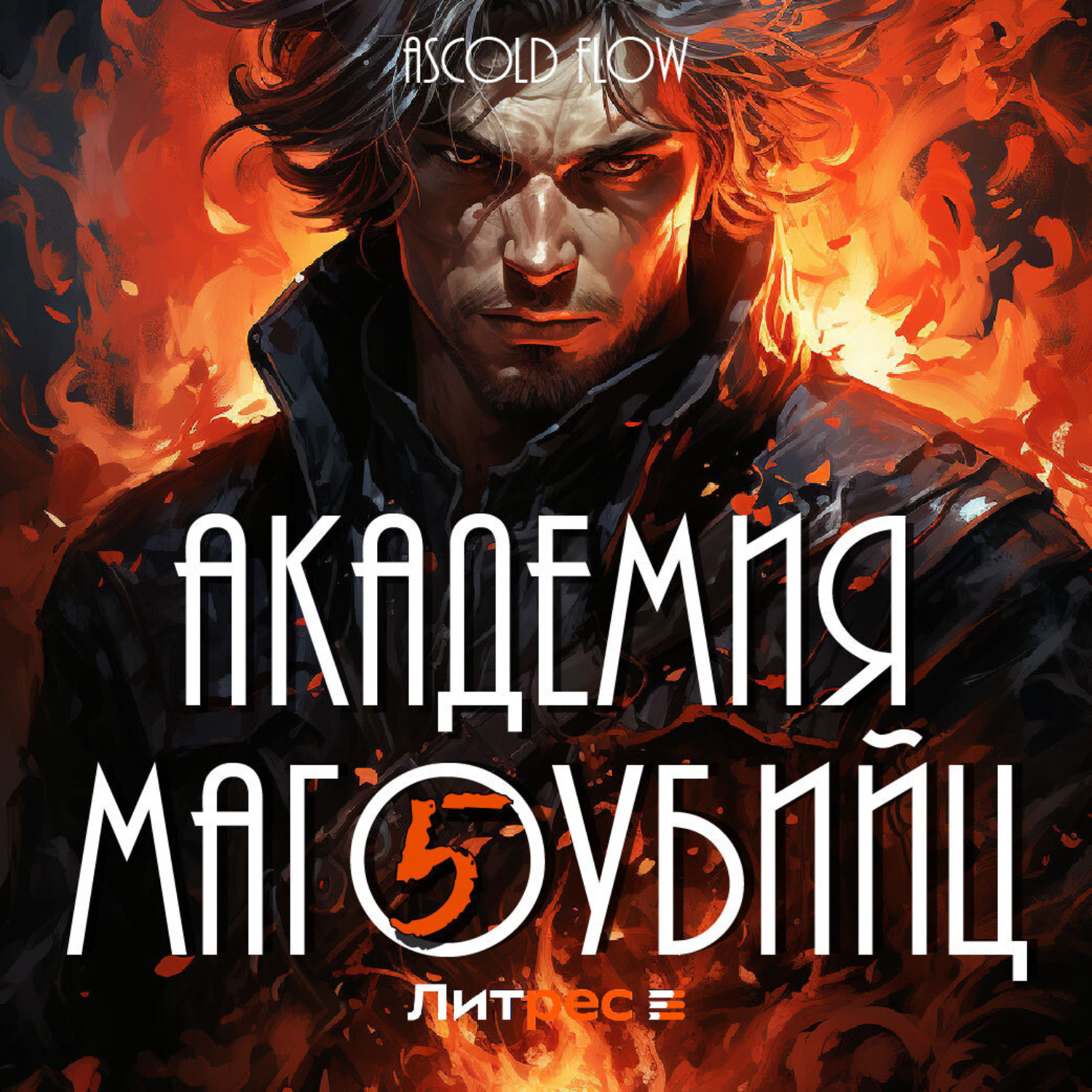 Обложка книги «Академия магоубийц – 5»