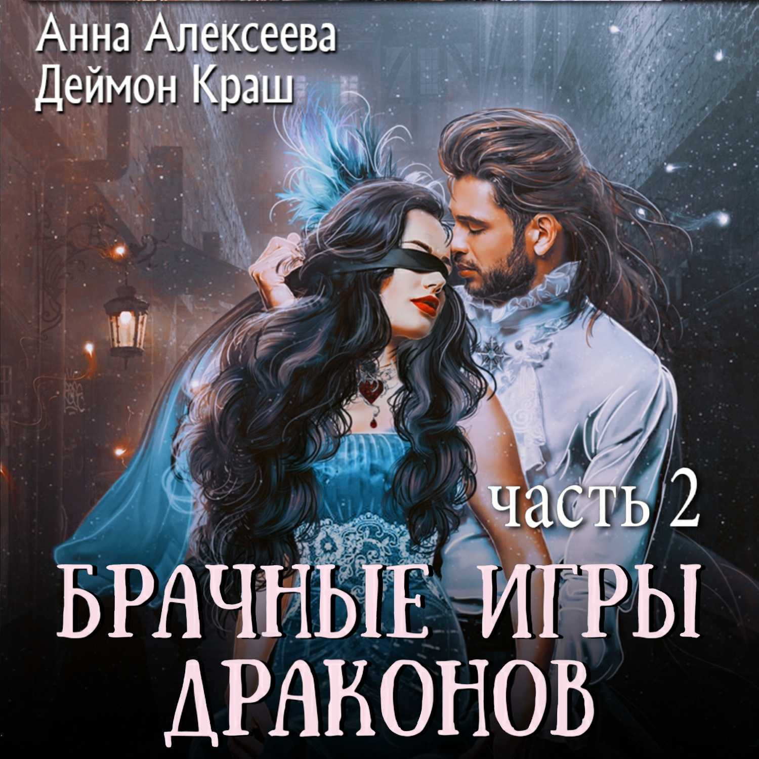 Обложка книги «Брачные игры драконов. Часть 2»