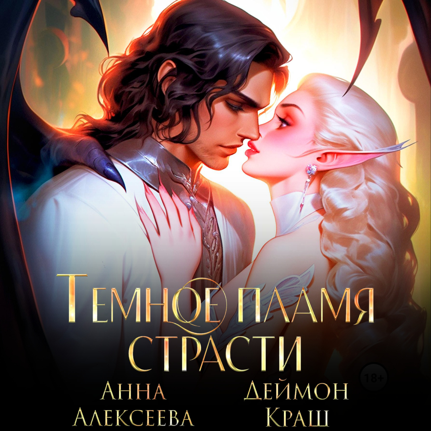 Обложка книги «Темное пламя страсти»