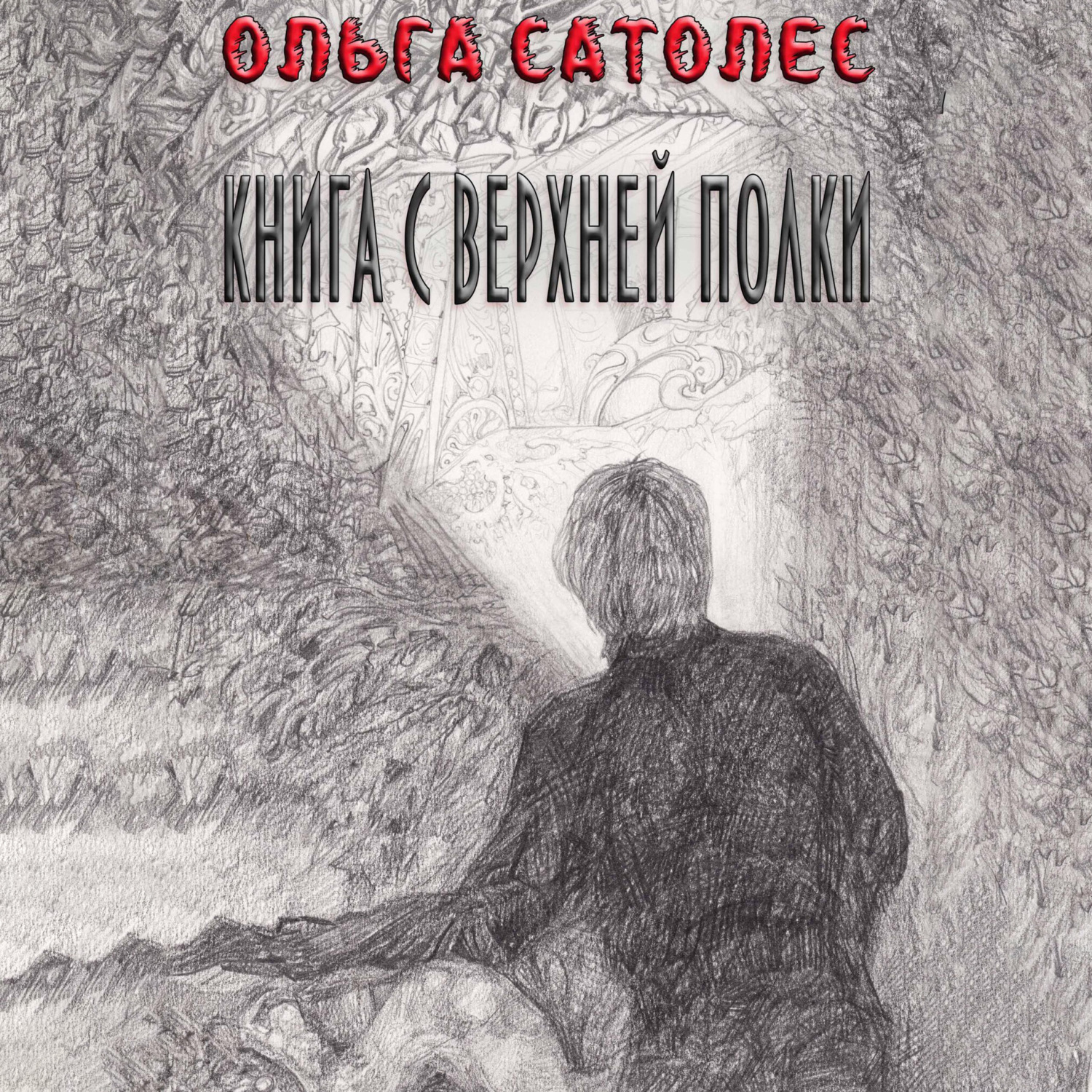 Обложка книги «Книга с верхней полки»