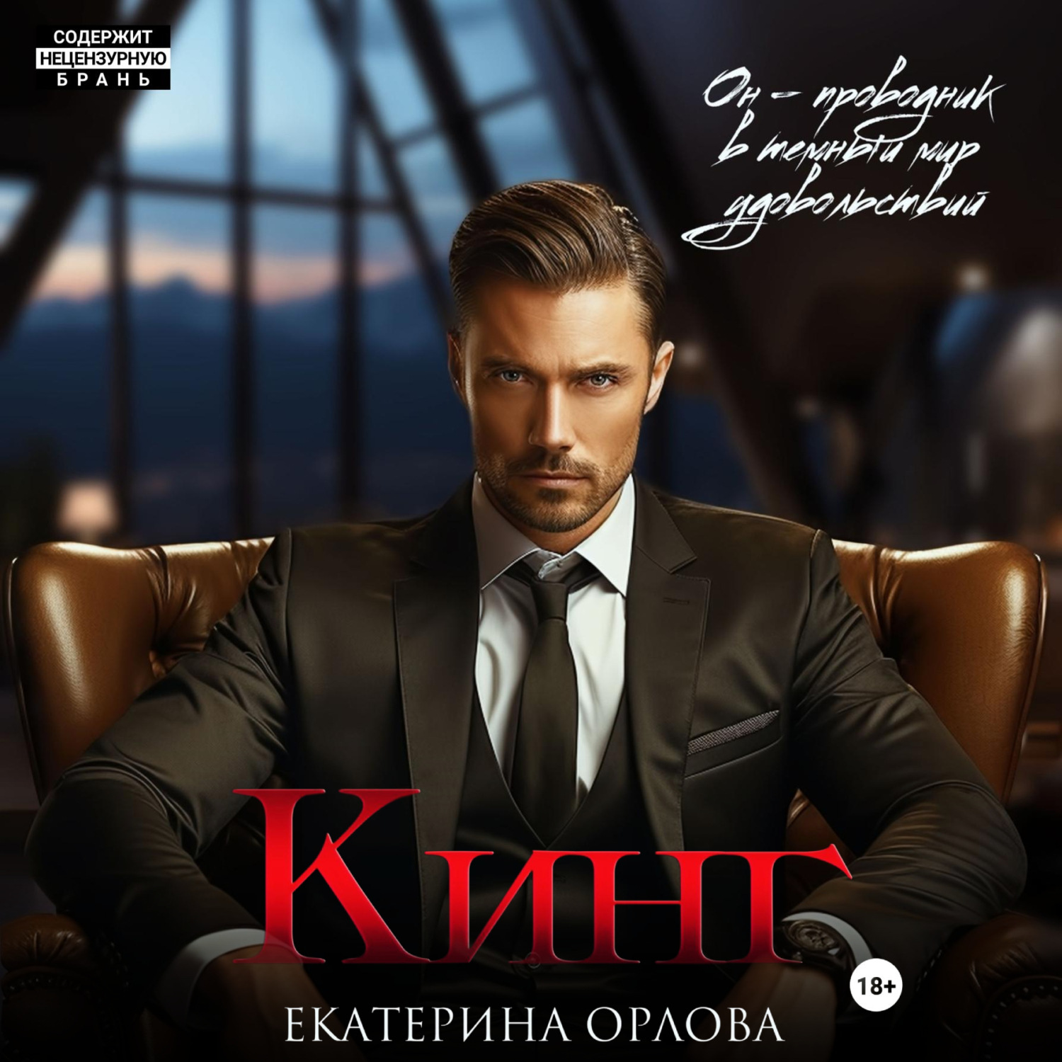 Обложка книги «Кинг»