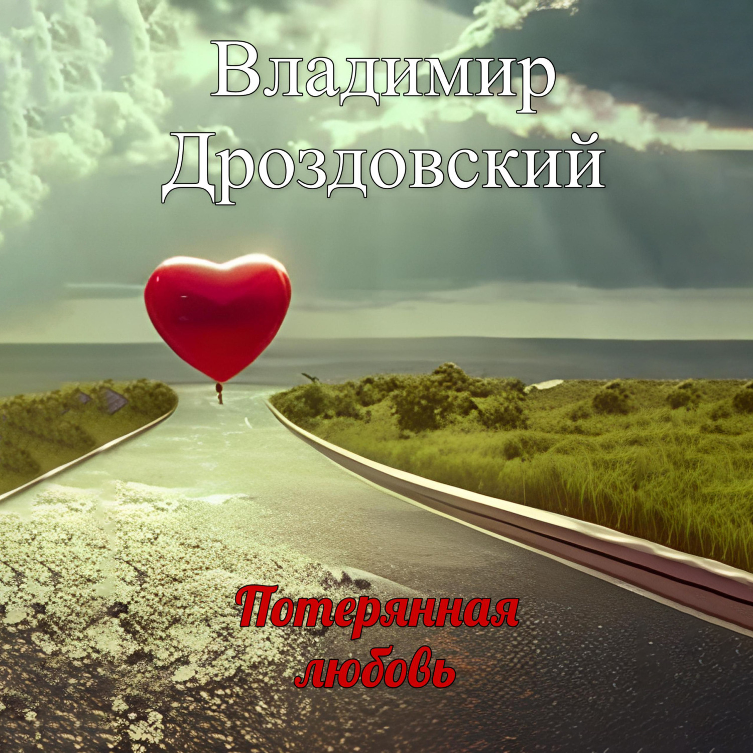 Обложка книги «Потерянная любовь»