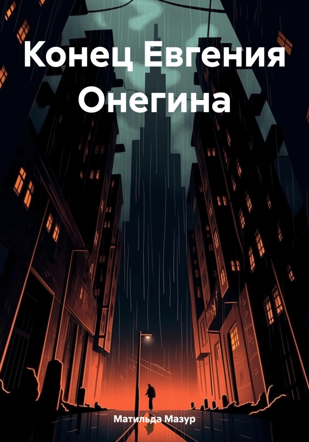 Обложка книги «Конец Евгения Онегина»