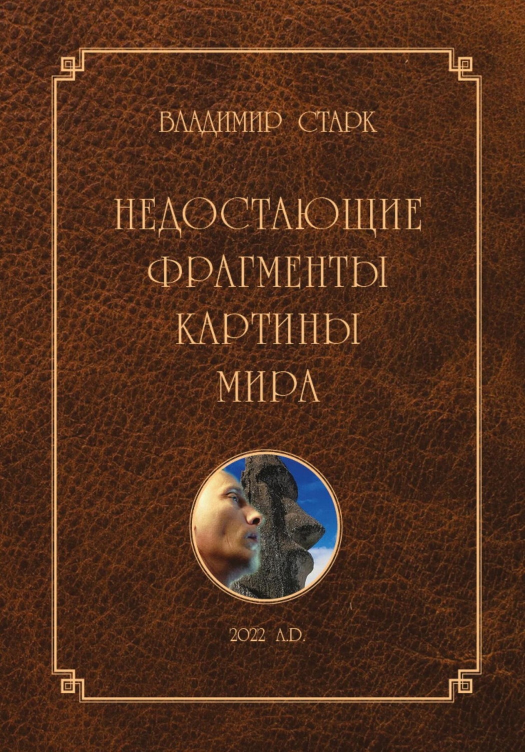 Обложка книги «Недостающие фрагменты картины мира»