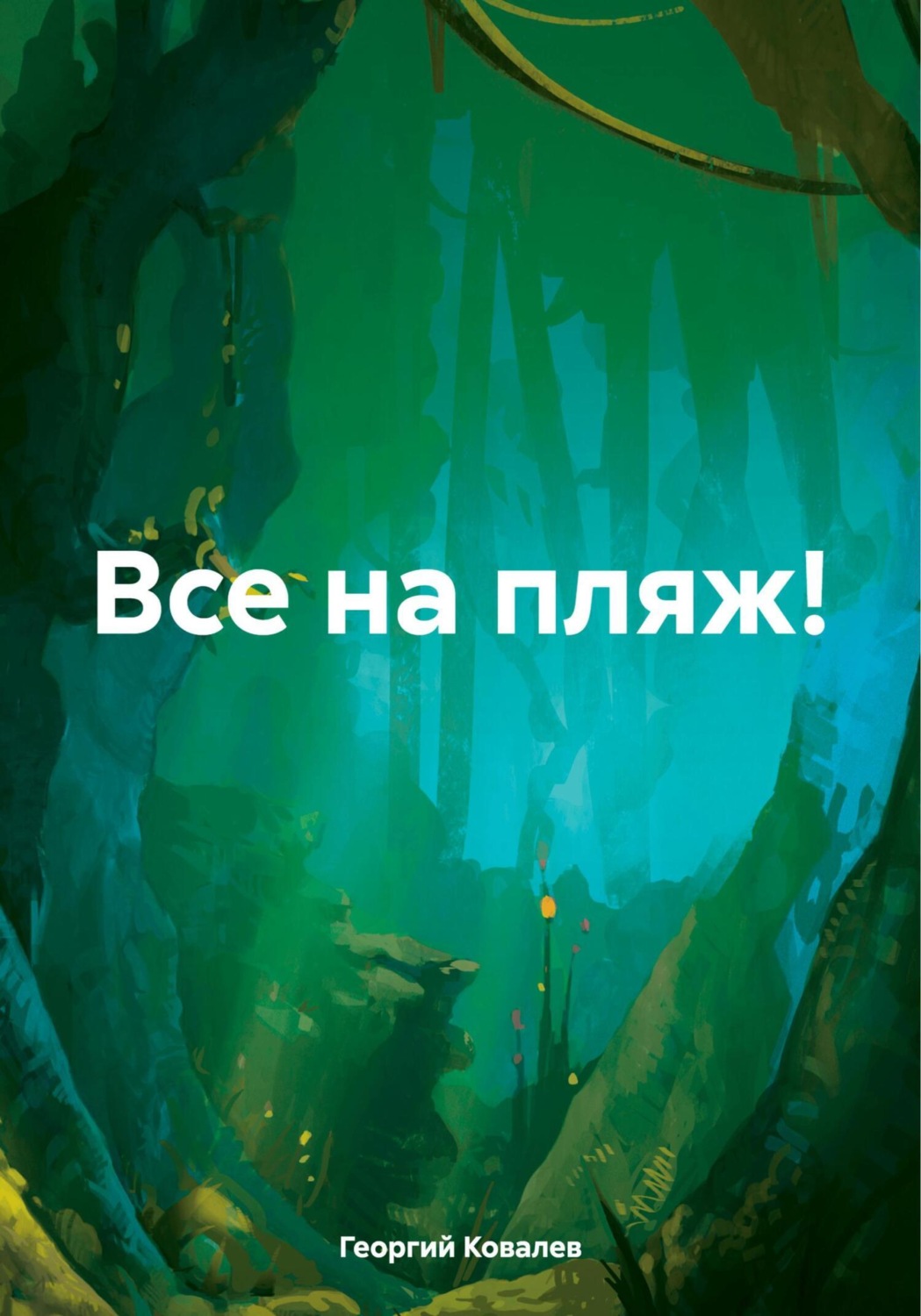 Обложка книги «Все на пляж!»