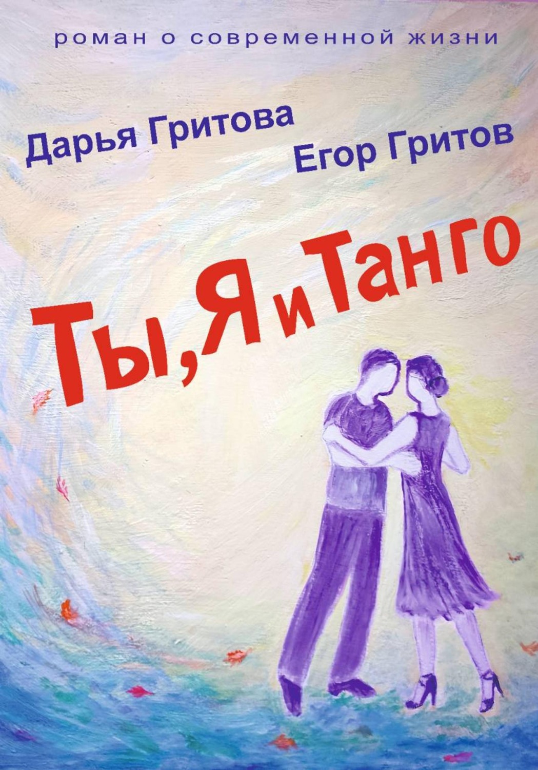 Обложка книги «Ты, Я и Танго»