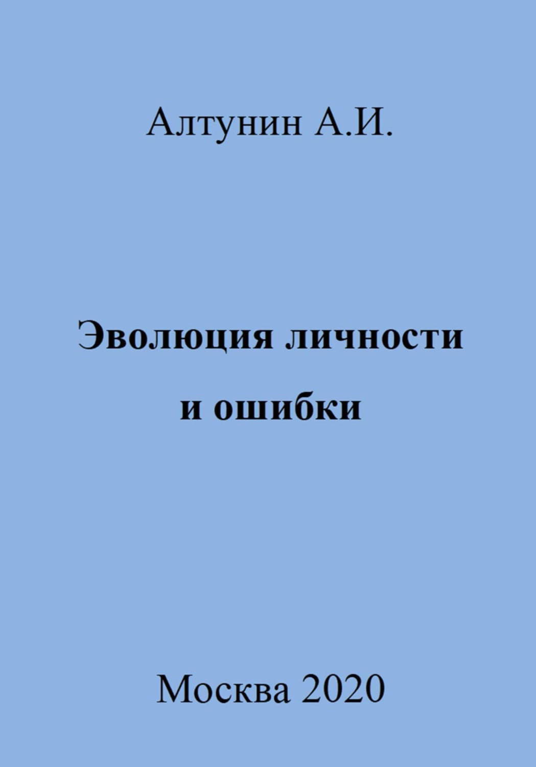 Обложка книги «Эволюция личности и ошибки»